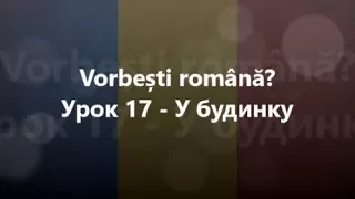 Румунська мова: Урок 17 - У будинку