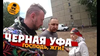 УФА: ЗДЕСЬ ЖИТЬ НЕЛЬЗЯ! Проверил все городские дырочки.