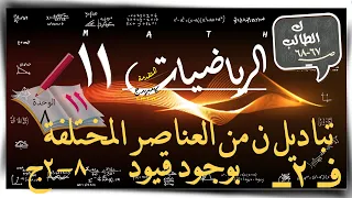 12- تباديل ن من العناصر المختلفة بوجود قيود  8-2ج ☀ك الطالب ☀ رياضيات متقدمة ☀ الصف الحادي عشر ☀ ف2