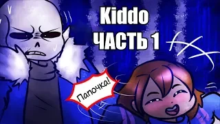 Малая - Kiddo RUS Часть 1 (Undertale comic dub)