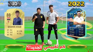 المدرب بافاري قيمني بعد ثلاث سنين! | كم كان تطوّري!🤯🔥