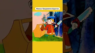 Ты Точно Знаешь Этот Мультик 🥰 #ВовкавТридевятомЦарстве #Мультик #Вовка #Ностальгия #Ссср #Shorts