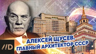 Алексей Щусев. Главный архитектор СССР