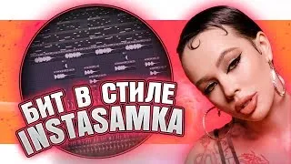 Как сделать бит в стиле INSTASAMKA в FL Studio