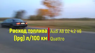 Расход топлива Audi A8 D2 4.2 AQF V8