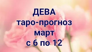 ДЕВА. Таро-прогноз с 6 по 12 марта.