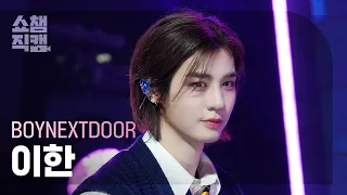 [쇼챔직캠 4K] BOYNEXTDOOR LEEHAN - Earth,Wind&Fire (보이넥스트도어 이한 - 얼스,윈드앤파이어)|Show Champion|EP.515|240424