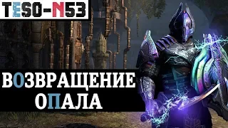 ПРАЗДНИК НЕУСТРАШИМЫХ - дубль 2. Ивент возвращается. TESO(2020)