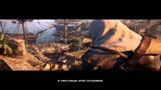 Assassin's Creed IV: Black Flag - Дебютный Трейлер [HD, Rus]