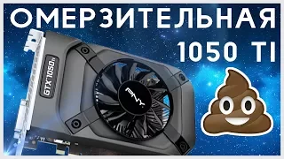 GTX 1050Ti  - НЕ ЛУЧШИЙ ВЫБОР (feat. doublegun_x64)