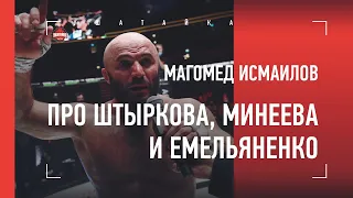 ИСМАИЛОВ после победы: "мертвый" Штырков, Минеев, Емельяненко, Хабиб, Яценко