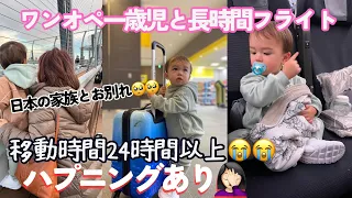 【ワンオペ長時間フライト】一歳半の男の子と日本からアメリカへ帰国 | 日本の家族とお別れ...| ダディと久々の再会！ | Flying International With a 19m Old