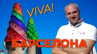 Viva! Барселона!