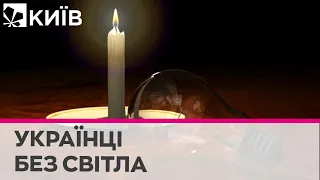 Столичне затемнення: як живуть українці без світла