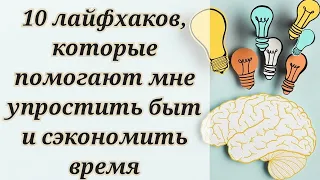 10 лайфхаков, которые помогают мне упростить быт и сэкономить время.