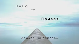 Hello (Adele) - Дословный перевод  По-русски (Russian + English lyrics)