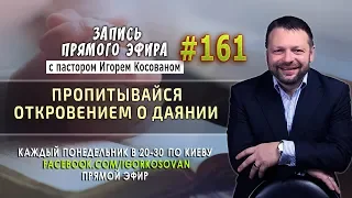 #161 Пропитывайся откровением о даянии - Запись прямого эфира от 04/11/2019 г.