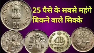 25 पैसे के सबसे कीमती सिक्के ! 25 paise Commemorative coin value 25000 Rupees