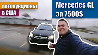 целый Mercedes GL 450 за 7500$ |  автомобильные аукционы в США