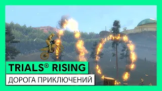 TRIALS® RISING - ДОРОГА ПРИКЛЮЧЕНИЙ: ТРЕЙЛЕР