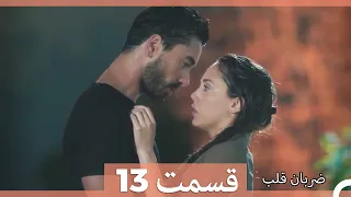 Zarabane Ghalb - ضربان قلب قسمت 13