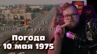 АНТОША СМОТРИТ Прогноз погоды на 10 мая 1975 года