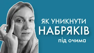 Як наносити крем під очі: три правила, які ти маєш знати, щоб не було набряків