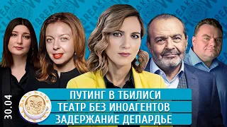 Удар по Одессе, Путинг в Тбилиси, Театр без иноагентов, Задержание Депардье. Шендерович,  Котрикадзе