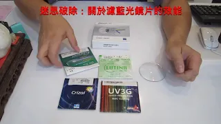 【長工來閒聊】313~迷思破除：關於濾藍光鏡片的效能