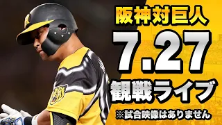 【阪神ファン集合！】7/27 阪神タイガース 対 読売ジャイアンツ（巨人）のセリーグ公式戦を一緒に観戦するライブ。【プロ野球】