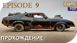 MAD MAX - Эпизод 09 - Прохождение от CapTV - (Безумный Макс - Игра)