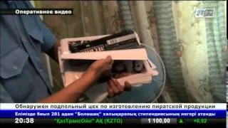 На юге Казахстана обнаружен подпольный цех по изготовлению пиратской продукции