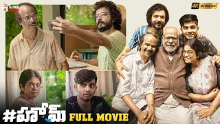 HOME Latest Telugu Full Movie 4K | Indrans | Sreenath Bhasi | Deepa Thomas | Dev Mohan | MTC