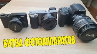 БИТВА ФОТОАППАРАТОВ: PANASONIC, SONY, CANON - КАКОЙ ЛУЧШЕ?