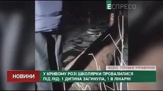 У Кривому Розі школярки провалилися під лід: 1 дитина загинула, 1 в лікарні