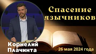 Спасение язычников - проповедует Корнел Плачинта