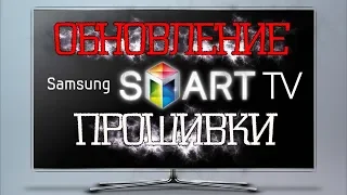 Как обновить прошивку на телевизоре Samsung  Прошивка телевизоров Самсунг
