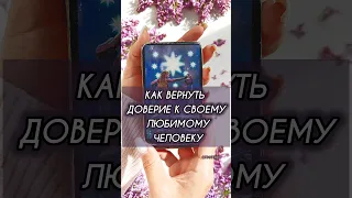 КАК ВЕРНУТЬ ДОВЕРИЕ К ЛЮБИМОМУ ЧЕЛОВЕКУ 💖 #алиятаро #таро #предсказание #youtubeshorts #reels