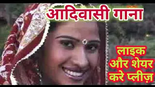 आदिवासी गाना -  पूरा गांव म धूम मचाऊंगा म ऐसी लाड़ी लाऊंगा ll  Adivasi song ll New Adiwasi song ll