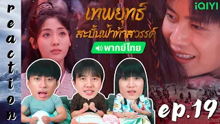 [REACTION] เทพยุทธ์สะบั้นฟ้าท้าสวรรค์ Burning Flames (พากย์ไทย) | EP.19 | IPOND TV