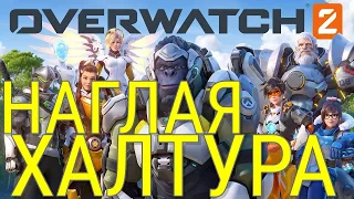 OVERWATCH 2-ОБЗОР