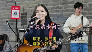 网红歌手韩小九城墙下唱《探清水河》，眼神和笑容太治愈了