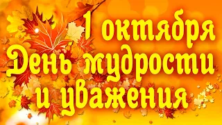 День мудрости и уважения