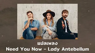 แปลเพลง Need You Now - Lady Antebellum (Thaisub ความหมาย ซับไทย)