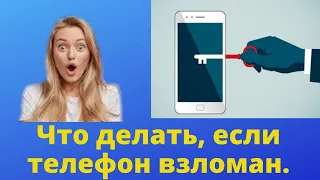 Что делать, если телефон взломан