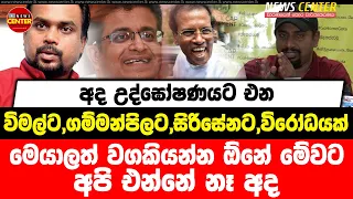 අද උද්ඝෝෂණයට එන විමල්ට,ගම්මන්පිලට,සිරිසේනට,විරෝධයක්... මෙයාලත් වගකියන්න ඕනේ මේවට.. අපි එන්නේ නෑ අද..