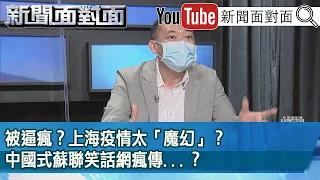 精彩片段》被逼瘋？上海疫情太「魔幻」？中國式蘇聯笑話網瘋傳...？【新聞面對面】2022.04.25