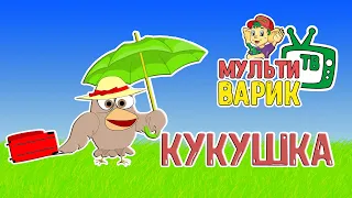 ВЕСЕЛАЯ КУКУШКА - КУКУШКА ХОХОТУШКА ♫ МУЛЬТИВАРИК ТВ 😉Раз куку два куку😉 ДОБРАЯ МУЛЬТ ПЕСЕНКА  | 0+