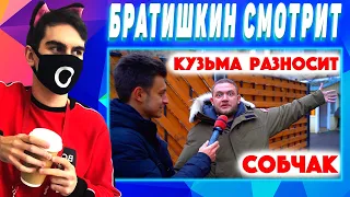 Братишкин смотрит Сколько стоит шмот? Кузьма разносит Собчак! Даня Комков! Юлик на связи!