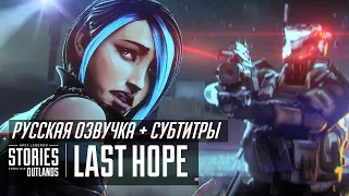 Русская озвучка + субтитры | Apex  Legends | Stories from the Outlands: Last Hope